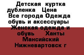 Детская  куртка-дубленка › Цена ­ 850 - Все города Одежда, обувь и аксессуары » Женская одежда и обувь   . Ханты-Мансийский,Нижневартовск г.